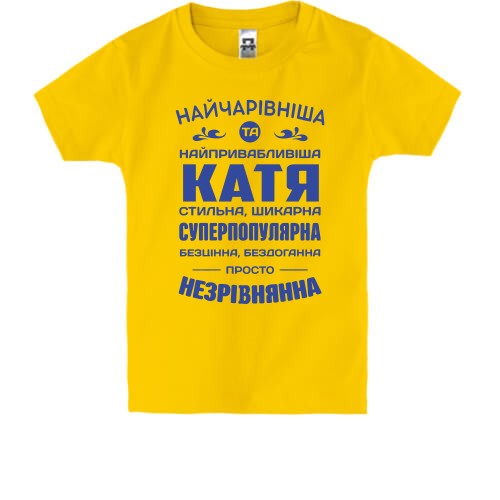 Детская футболка с надписью-комплиментом для Кати «Найчарівніша та найпривабливіша Катя»