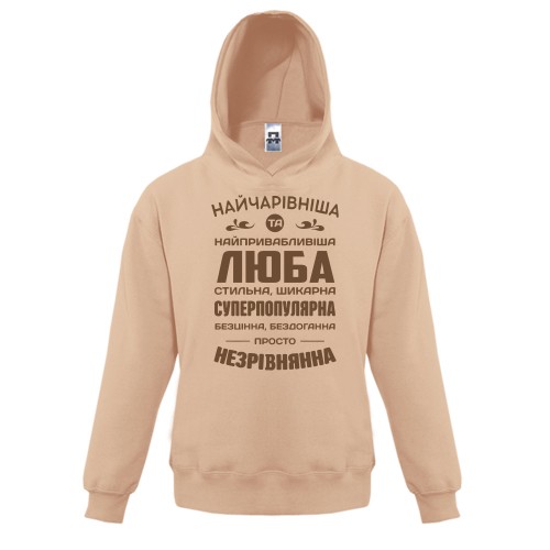 Дитяче худі з написом «НАЙЧАРІВНІША ТА НАЙПРИВАБЛИВІША ЛЮБА СТИЛЬНА, ШИКАРНА»
