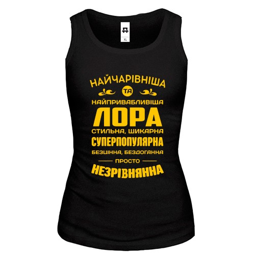 Жіноча майка з написом «Найчарівніша та найпривабливіша Лора» та компліментами
