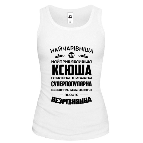 Жіноча майка з написом «Найчарівніша та найпривабливіша Ксюша стильна, шикарна, суперпопулярная»
