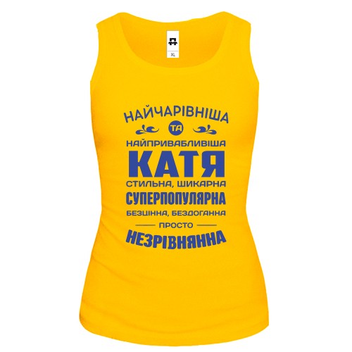 Жіноча майка з написом-компліментом для Каті «Найчарівніша та найпривабливіша Катя»