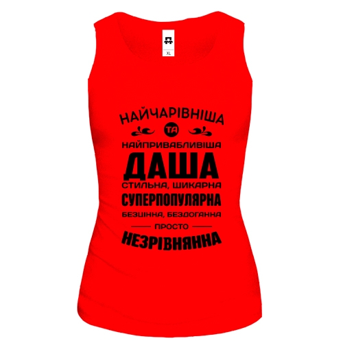 Жіноча майка з написом «Найчарівніша Даша» та компліментарним текстом про Дашу