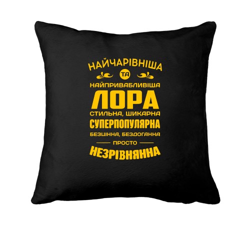 Подушка с надписью «Прекраснейшая и привлекательнейшая Лора» и комплиментами