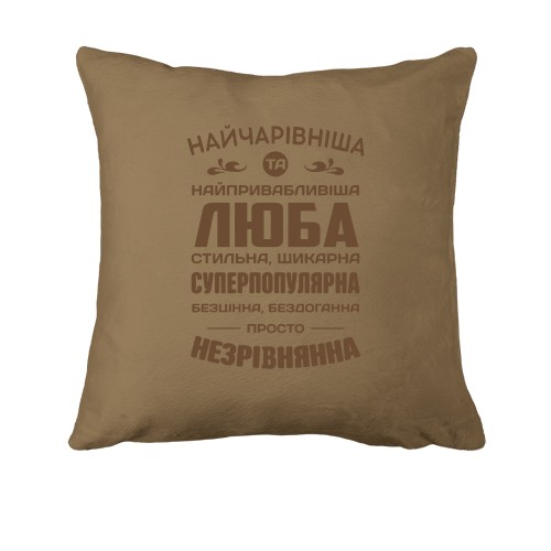 Подушка с надписью «НАЙЧАРІВНІША ТА НАЙПРИВАБЛИВІША ЛЮБА СТИЛЬНА, ШИКАРНА»