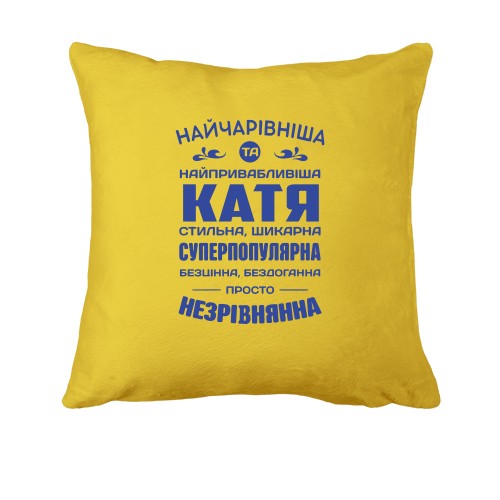 Подушка з написом-компліментом для Каті «Найчарівніша та найпривабливіша Катя»