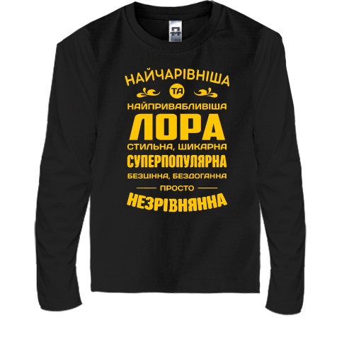 Дитячий лонгслів з написом «Найчарівніша та найпривабливіша Лора» та компліментами