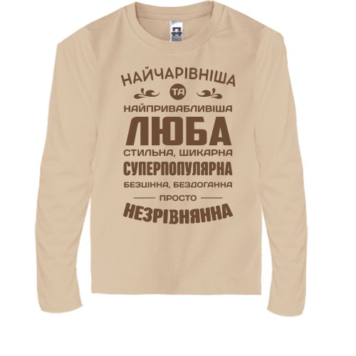 Дитячий лонгслів з написом «НАЙЧАРІВНІША ТА НАЙПРИВАБЛИВІША ЛЮБА СТИЛЬНА, ШИКАРНА»