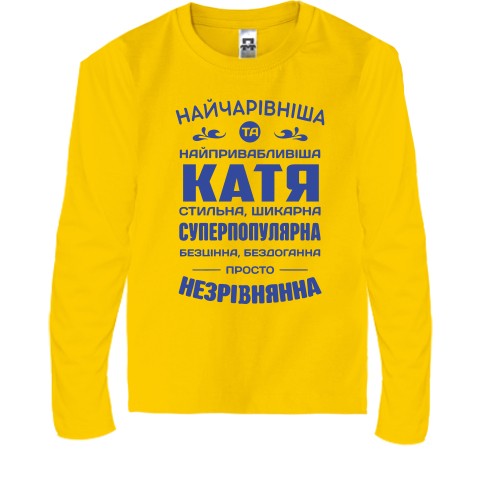Дитячий лонгслів з написом-компліментом для Каті «Найчарівніша та найпривабливіша Катя»