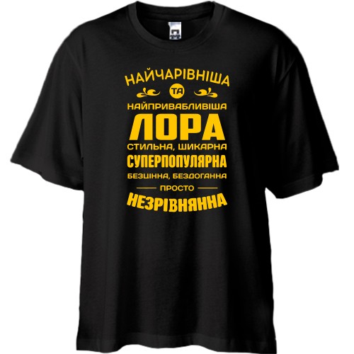 Футболка oversize с надписью «Прекраснейшая и привлекательнейшая Лора» и комплиментами