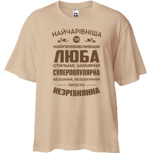 Футболка oversize с надписью «НАЙЧАРІВНІША ТА НАЙПРИВАБЛИВІША ЛЮБА СТИЛЬНА, ШИКАРНА»