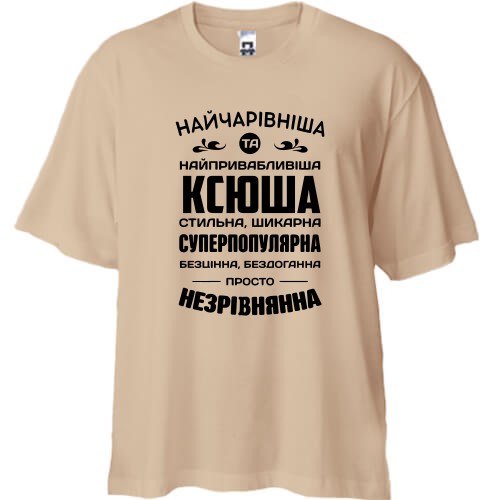 Футболка oversize з написом «Найчарівніша та найпривабливіша Ксюша стильна, шикарна, суперпопулярная»