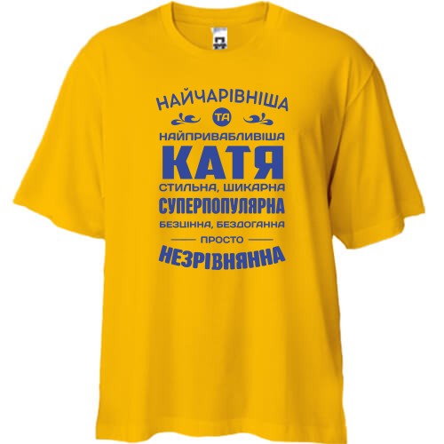 Футболка oversize с надписью-комплиментом для Кати «Найчарівніша та найпривабливіша Катя»
