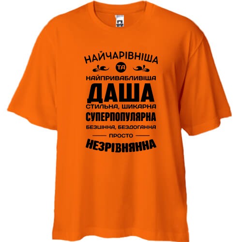 Футболка oversize с надписью «Прекраснейшая Даша» и комплиментарным текстом с именами