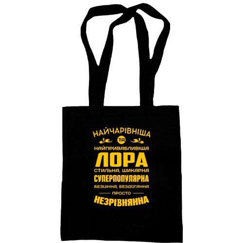 Сумка шоппер с надписью «Прекраснейшая и привлекательнейшая Лора» и комплиментами