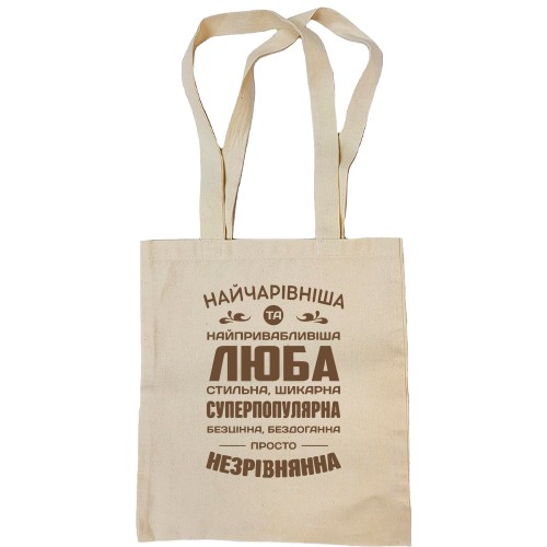 Сумка шоппер с надписью «НАЙЧАРІВНІША ТА НАЙПРИВАБЛИВІША ЛЮБА СТИЛЬНА, ШИКАРНА»