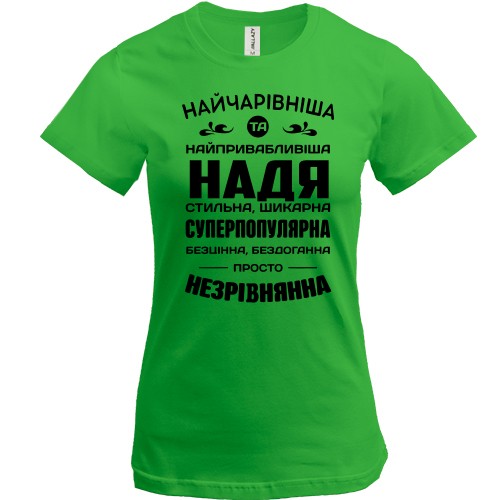 Жіноча футболка Найчарівніша Надя