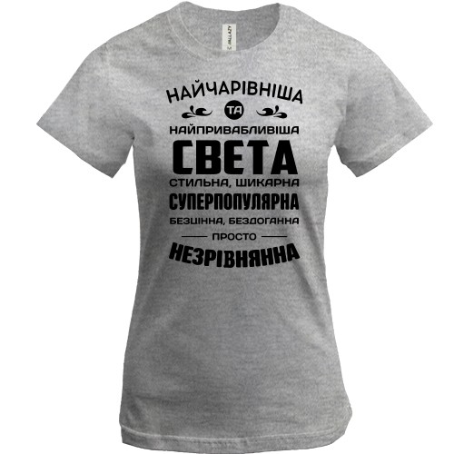 Жіноча футболка з написом «Найчарівніша та найпривабливіша Света, стильна, шикарна, суперпопулярна»