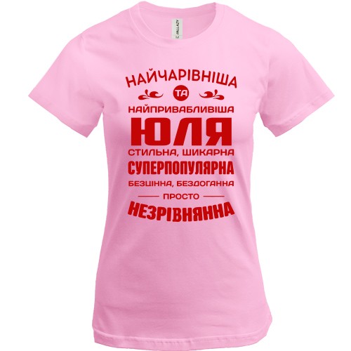 Женская футболка с надписью «Найчарівніша та найпривабливіша Юля» и комплиментами