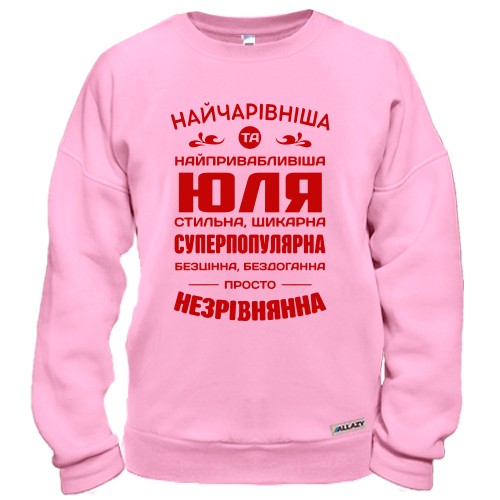 Світшот з написом «Найчарівніша та найпривабливіша Юля» та компліментами