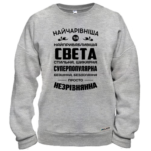 Світшот з написом «Найчарівніша та найпривабливіша Света, стильна, шикарна, суперпопулярна»