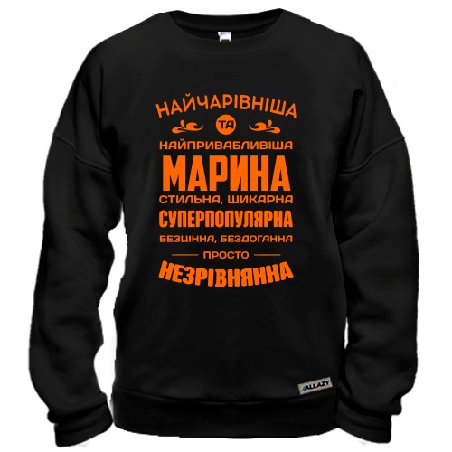 Світшот з компліментарним написом про Марину «Найчарівніша та найпривабливіша Марина»