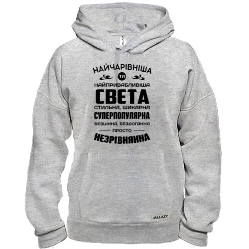 Худі з написом «Найчарівніша та найпривабливіша Света, стильна, шикарна, суперпопулярна»