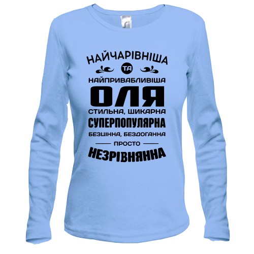 Жіночий лонгслів з написом компліментів для Олі «Найчарівніша, стильна та незрівнянна»