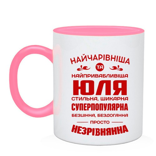 Чашка з написом «Найчарівніша та найпривабливіша Юля» та компліментами