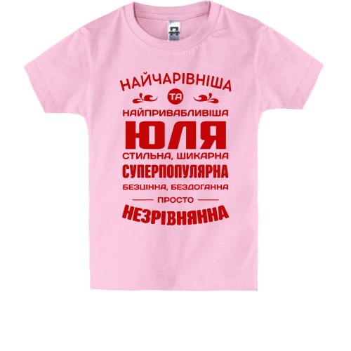 Детская футболка с надписью «Найчарівніша та найпривабливіша Юля» и комплиментами