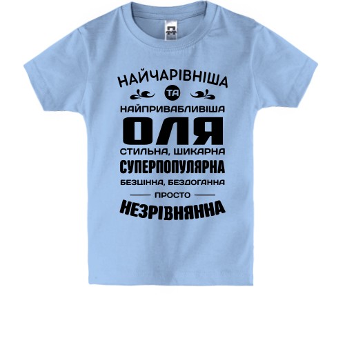 Дитяча футболка з написом компліментів для Олі «Найчарівніша, стильна та незрівнянна»