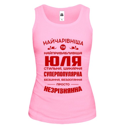 Жіноча майка з написом «Найчарівніша та найпривабливіша Юля» та компліментами