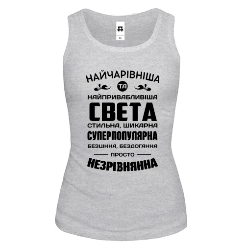 Жіноча майка з написом «Найчарівніша та найпривабливіша Света, стильна, шикарна, суперпопулярна»