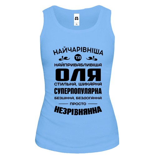 Жіноча майка з написом компліментів для Олі «Найчарівніша, стильна та незрівнянна»