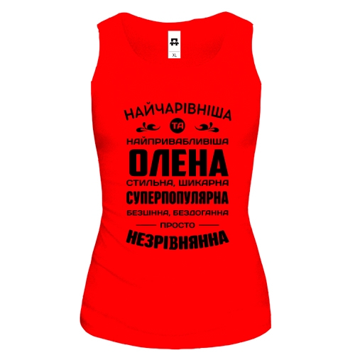 Жіноча майка з написом «НАЙЧАРІВНІША ТА НАЙПРИВАБЛИВІША ОЛЕНА»