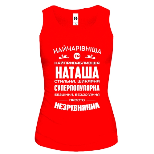 Жіноча майка з написом «Найчарівніша та найпривабливіша Наташа» та компліментами