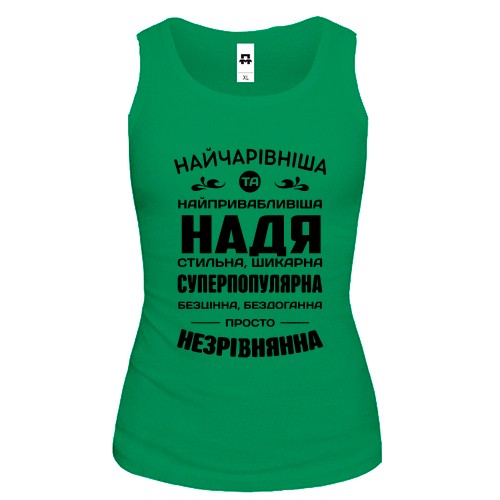 Жіноча майка з написом «НАЙЧАРІВНІША TA НАЙПРИВАБЛИВІША НАДЯ»