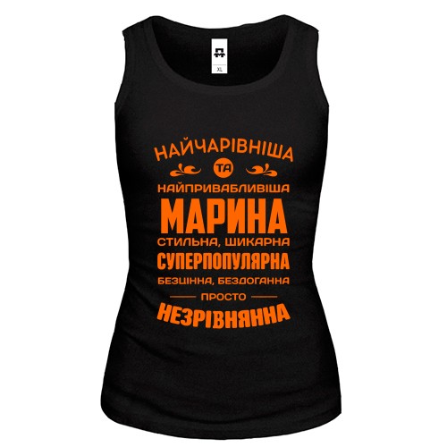 Жіноча майка з компліментарним написом про Марину «Найчарівніша та найпривабливіша Марина»
