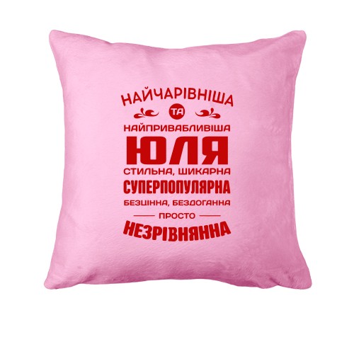 Подушка з написом «Найчарівніша та найпривабливіша Юля» та компліментами