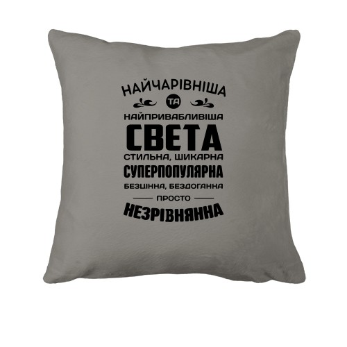 Подушка з написом «Найчарівніша та найпривабливіша Света, стильна, шикарна, суперпопулярна»