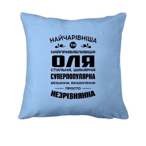Подушка с надписью комплиментов для Оли «Самая привлекательная, стильная и несравненная»