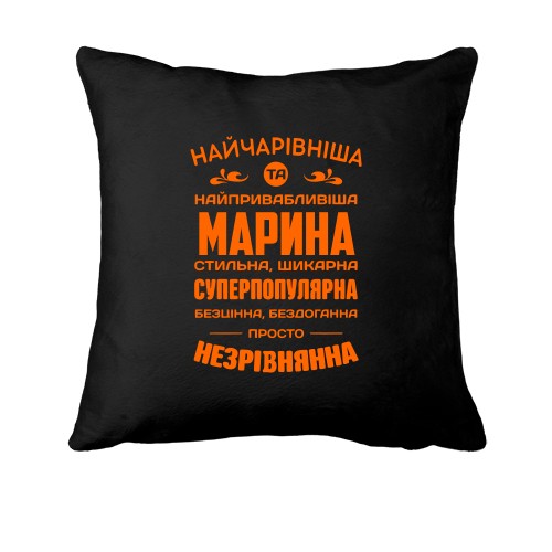 Подушка з компліментарним написом про Марину «Найчарівніша та найпривабливіша Марина»