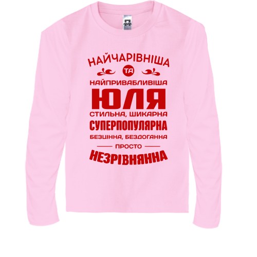 Дитячий лонгслів з написом «Найчарівніша та найпривабливіша Юля» та компліментами