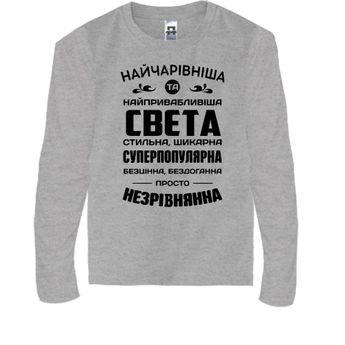 Детский лонгслив с надписью «Самая очаровательная и привлекательная Света, стильная, шикарная, суперпопулярная»