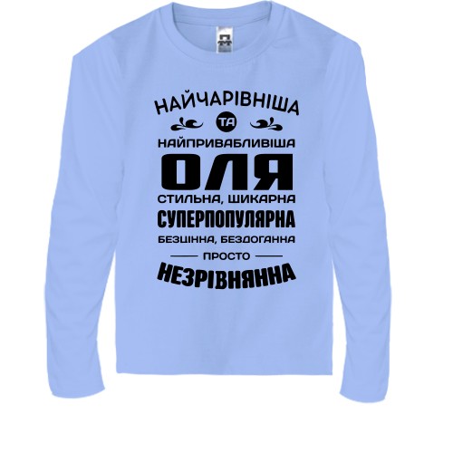 Дитячий лонгслів з написом компліментів для Олі «Найчарівніша, стильна та незрівнянна»