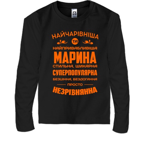 Дитячий лонгслів з компліментарним написом про Марину «Найчарівніша та найпривабливіша Марина»