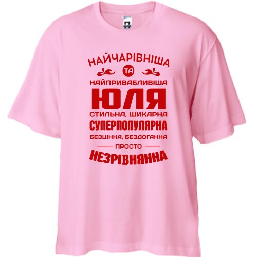 Футболка oversize з написом «Найчарівніша та найпривабливіша Юля» та компліментами