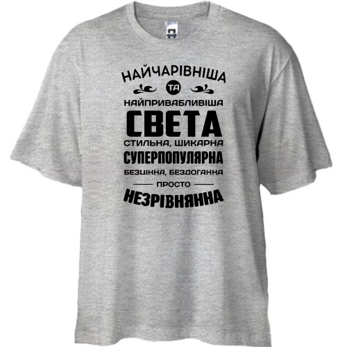 Футболка oversize с надписью «Самая очаровательная и привлекательная Света, стильная, шикарная, суперпопулярная»