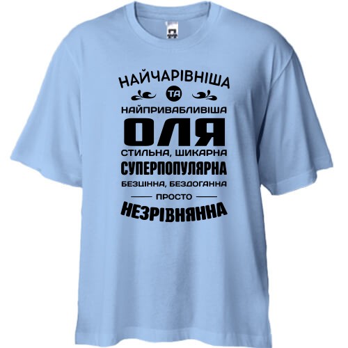 Футболка oversize с надписью комплиментов для Оли «Самая привлекательная, стильная и несравненная»