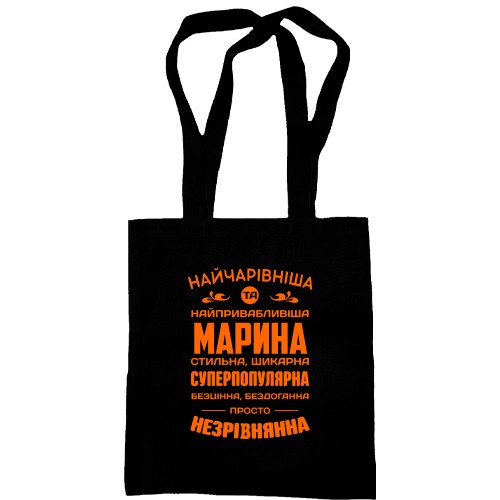 Сумка шопер з компліментарним написом про Марину «Найчарівніша та найпривабливіша Марина»