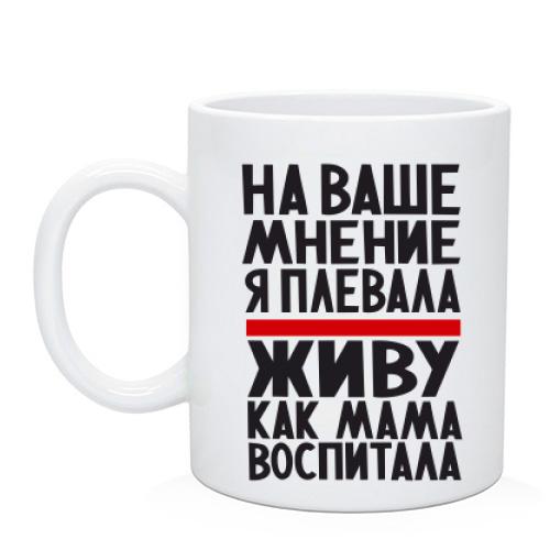 Чашка Живу как мама воспитала